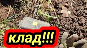 клад