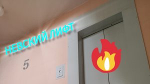 Невский лифт