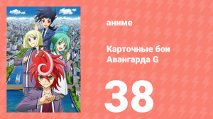 Карточные бои Авангарда G 38 серия (аниме-сериал, 2014)