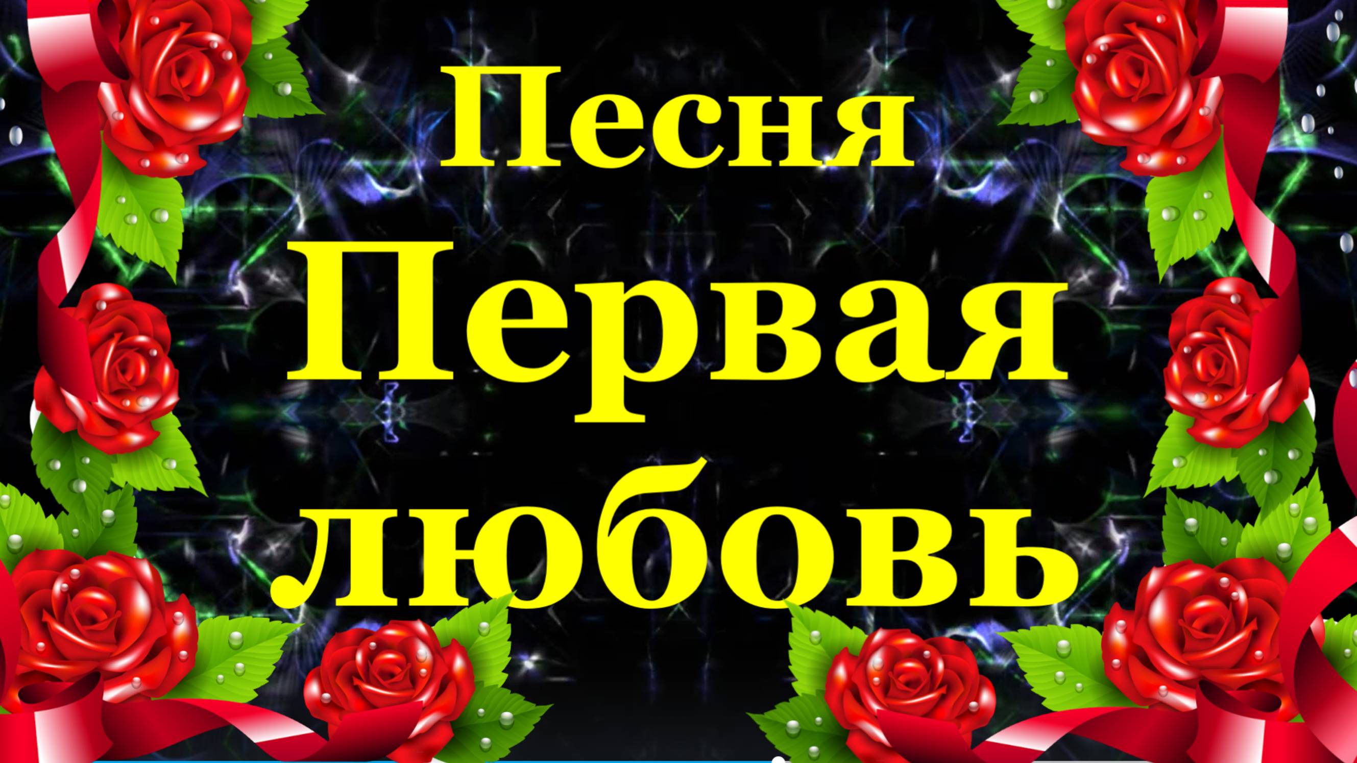Песня Первая любовь Песни про любовь Вячеслав Анисимов