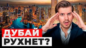 ШОКИРУЮЩИЕ цифры | Что ТВОРИТСЯ с недвижимостью Дубая в 2025?