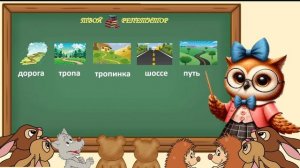 СИНОНИМЫ. СОВУНЬИНА ШКОЛА.