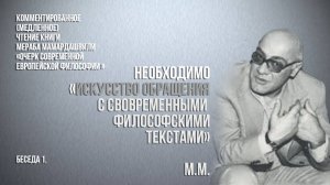 Необходимо "...искусство обращения с современными философскими текстами". М.М.