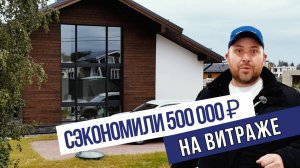 Как мы сэкономили клиенту 500 000 рублей на витраже. Интересные решения для дома площадью 159 м2