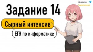 Сырный интенсив | Информатика ЕГЭ 2025 | Задание 14
