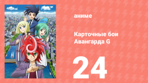 Карточные бои Авангарда G 24 серия (аниме-сериал, 2014)