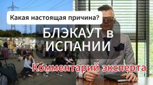 Причины Блэкаута в Испании? Возможно ли такое у нас? Как подготовиться? Масштабное отключение света