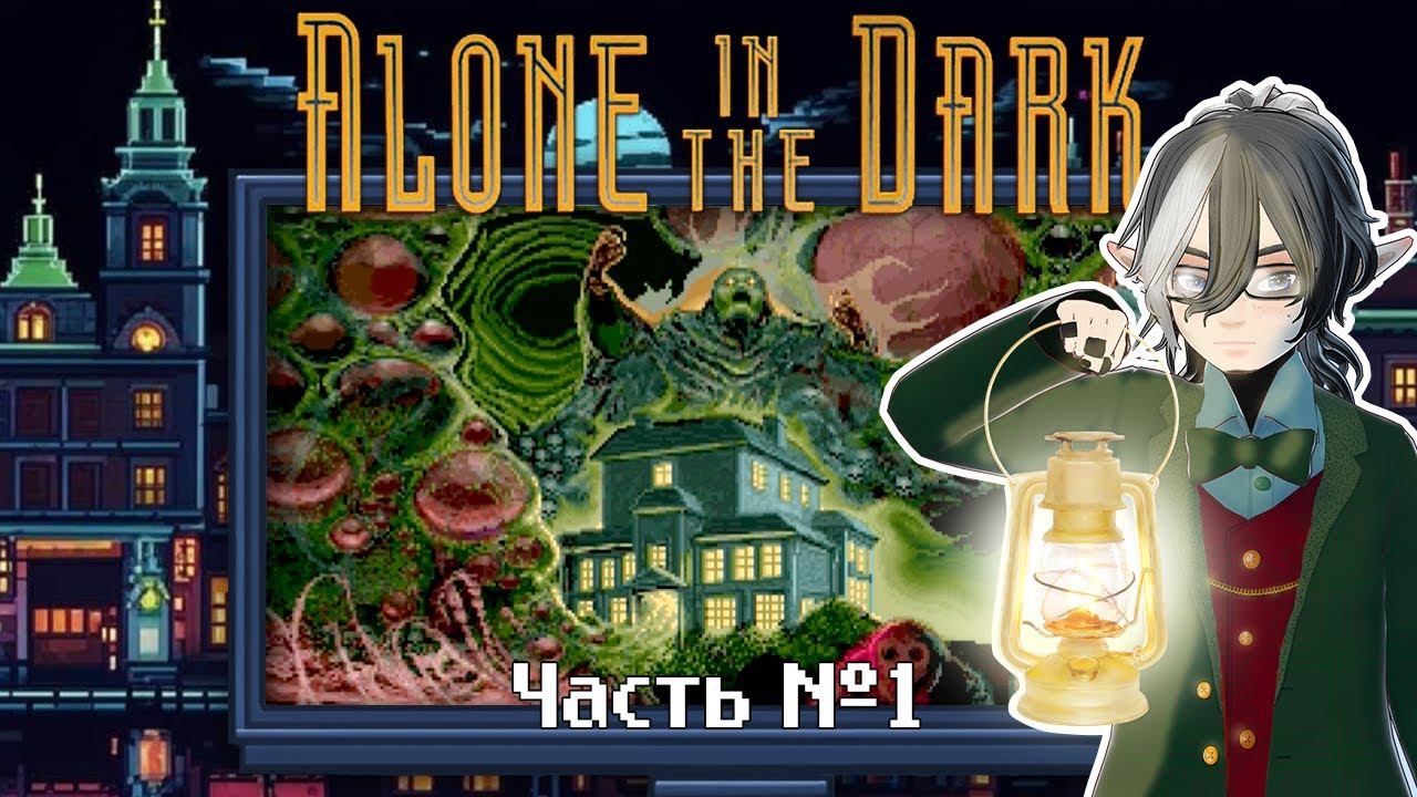 Alone In The Dark - 1992. Часть 1