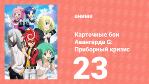 Карточные бои Авангарда G: Приборный кризис 23 серия (аниме-сериал, 2015)