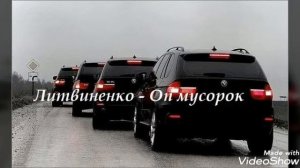 Литвиненко топ 10 песен