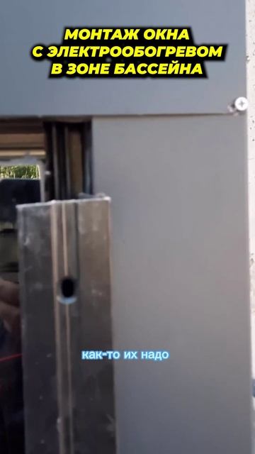 Монтаж окна с электрообогревом в зону бассейна