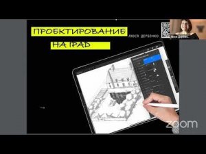Запись вебинара «Архитектурная графика и проектирование в procreate на iPad»