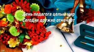 С ДНЕМ УЧИТЕЛЯ 2022💐Супер Песня ! Красивое Поздравление ко Дню Учителя!