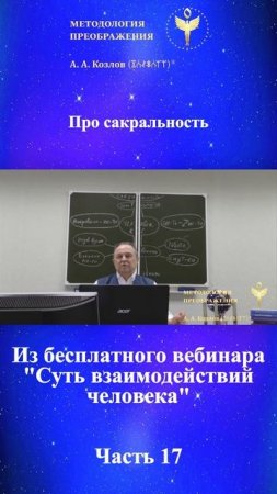 Технологии Гармонии, ведет Александр Козлов, автор "Методологии Преображения"