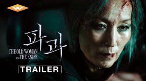 The Old Woman with the Knife Movie - Official Trailer | Well Go USA Entertainment