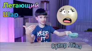 Летающий шар