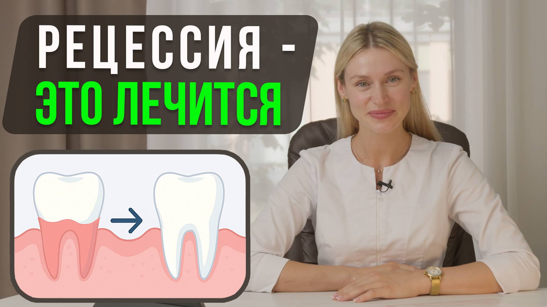 Оголились Корни Зубов? Рецессия десны — это лечится!