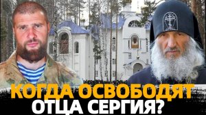 ПРЕДАВШИМ ДУХОВНОГО ОТЦА ПОСВЯЩАЕТСЯ!/ КОГДА ОСВОБОДЯТ ОТЦА СЕРГИЯ?/ СЕРГИЙ АЛИЕВ/ РЕПОСТ!