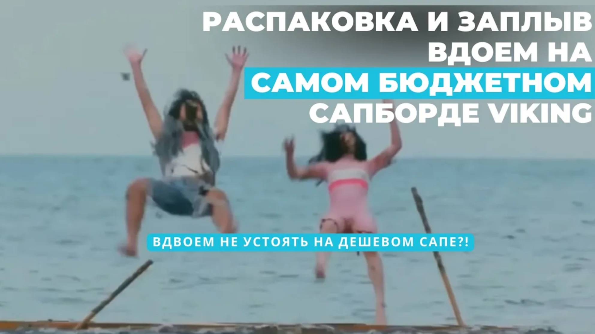 РАСПАКОВКА САМОГО НЕДОРОГОГО КИТАЙСКОГО САПА VIKING. Первый заплыв на озере Селигер сезон 2023 #sup