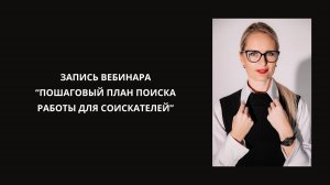 Запись вебинара "Пошаговый план поиска работы для соискателей" #hr #работа #карьера #консультация