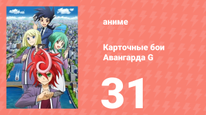 Карточные бои Авангарда G 31 серия (аниме-сериал, 2014)