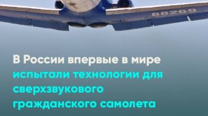 В России впервые в мире испытали технологии для сверхзвукового гражданского самолета