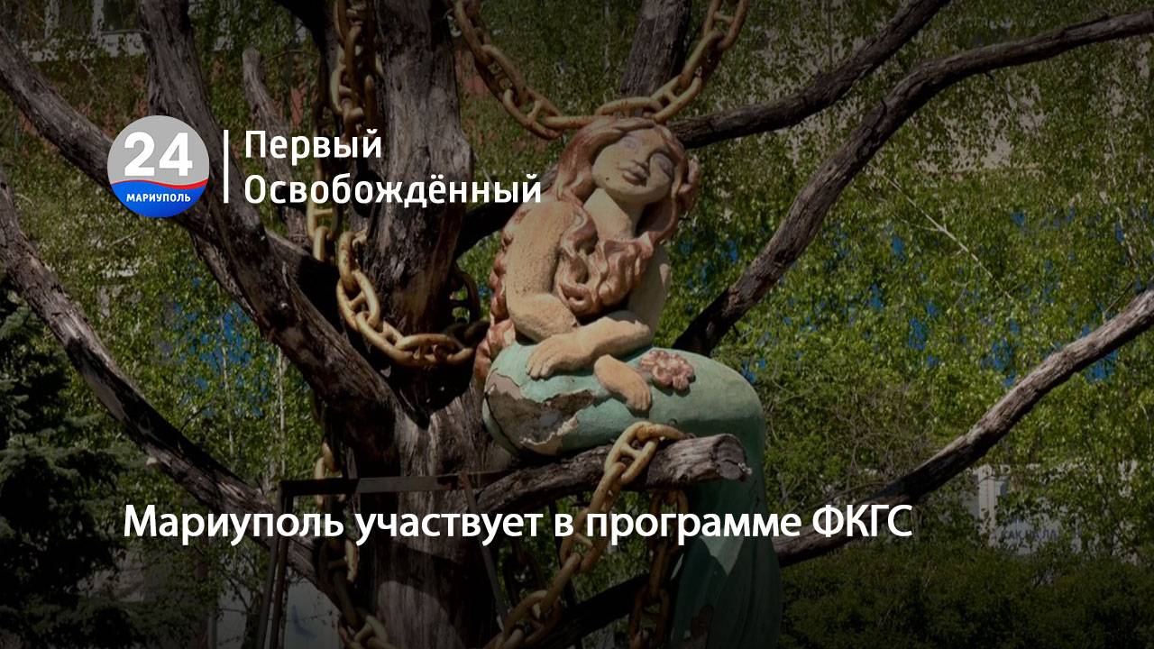 Мариуполь участвует в программе ФКГС. 29.04.2025