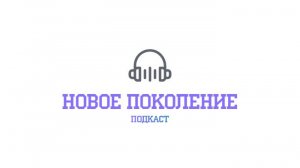 Подкаст "Новое Поколение". Театр, часть вторая.