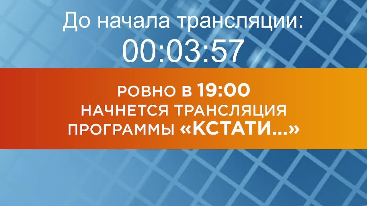 Выпуск новостей программы "Кстати" от 29.04.2025 г.
