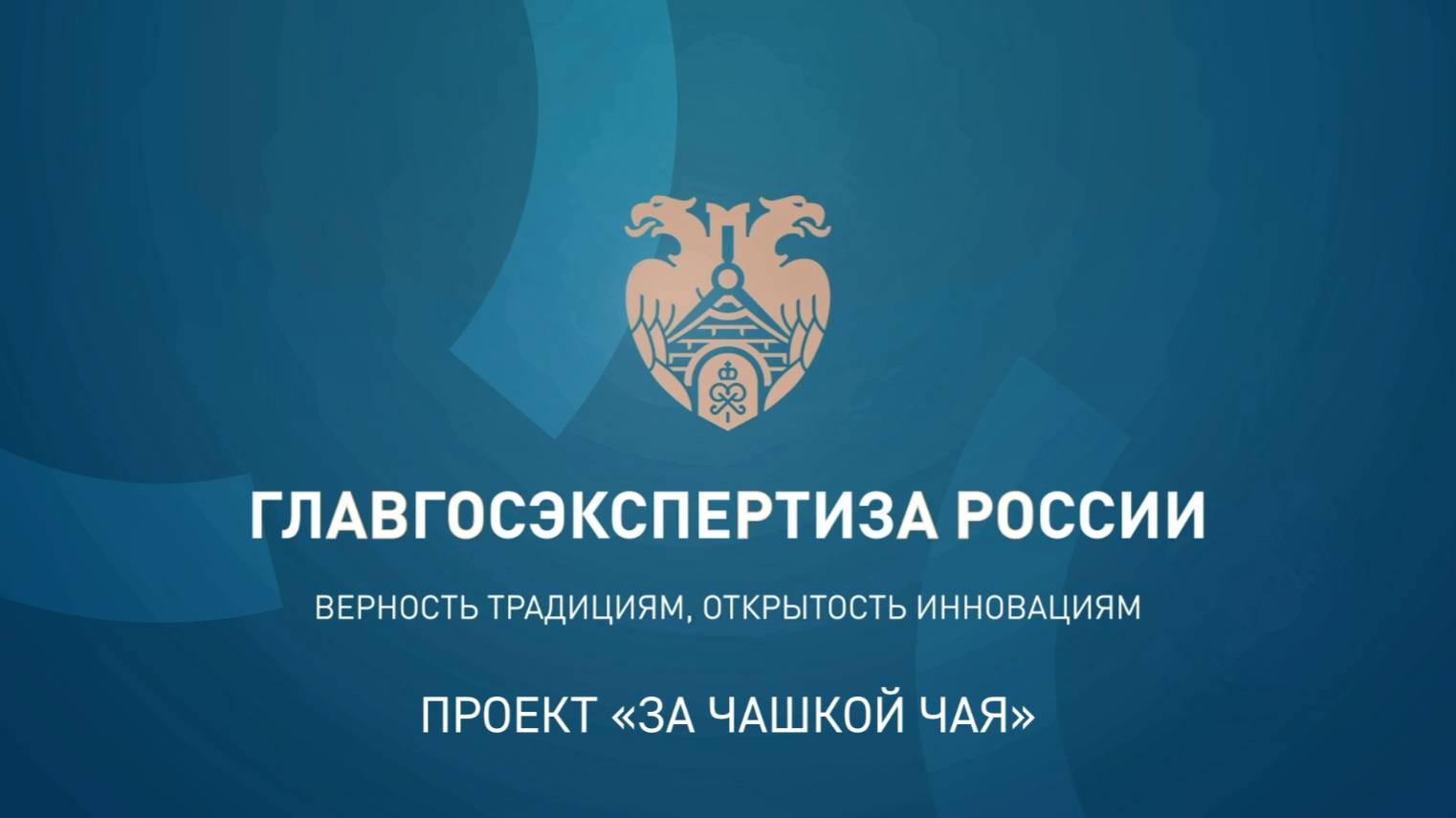 Видеопроект «За чашкой чая», 1 выпуск