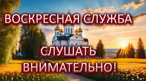 Воскресная служба для тех, кто не может присутствовать в храме