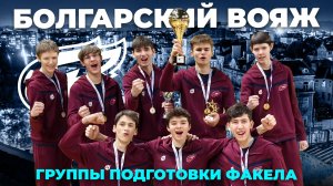 «Болгарский вояж» — блокбастер про группу подготовки ФАКЕЛА!
