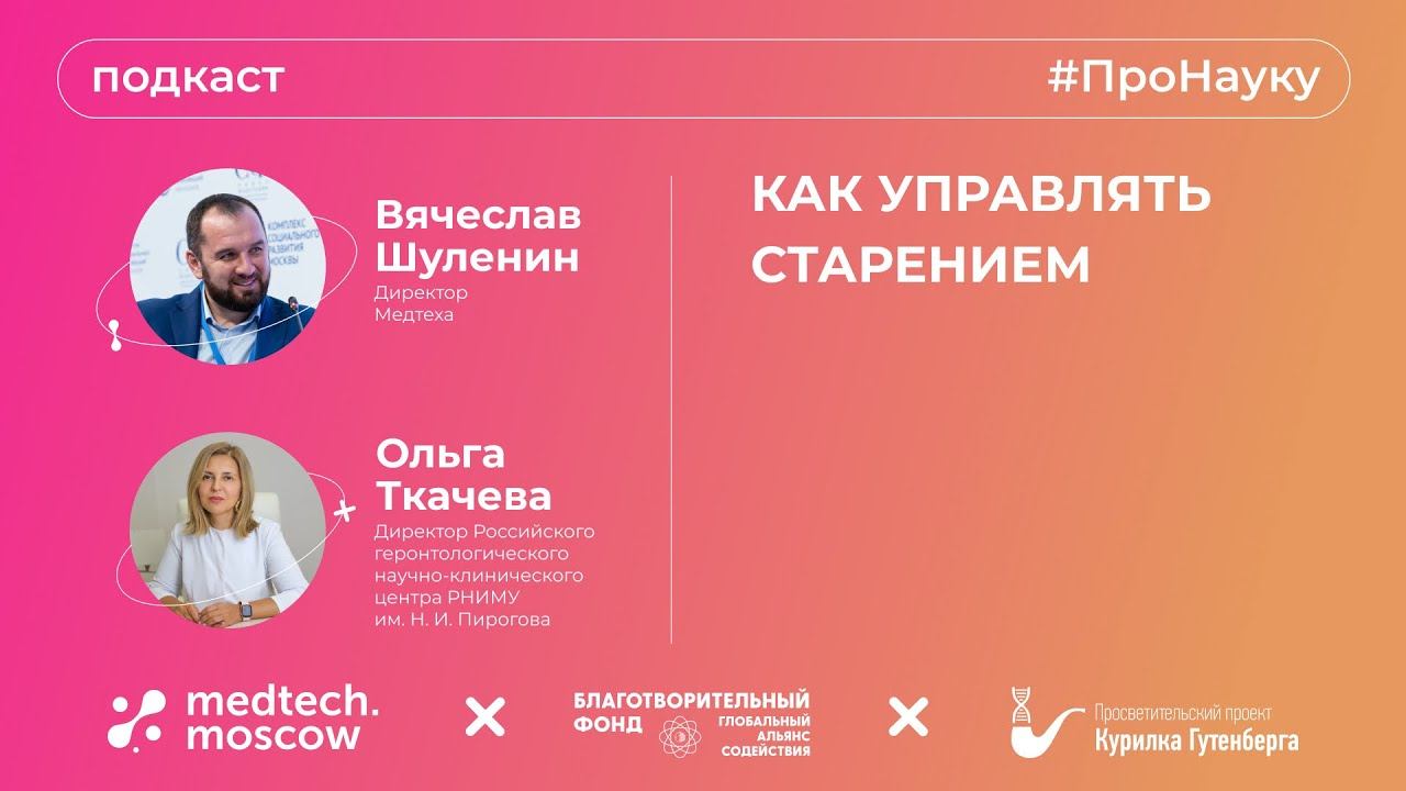 Ольга Ткачева, Как управлять старением – #ПроНауку