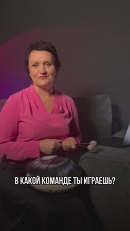 В какой команде ты играешь? #команда #музыка