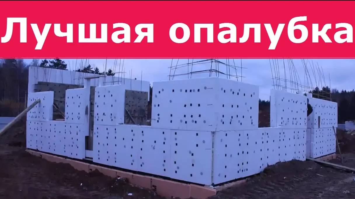 Несъемная опалубка для всего и из всего. Строительство дома, дачи, бани, сарая....