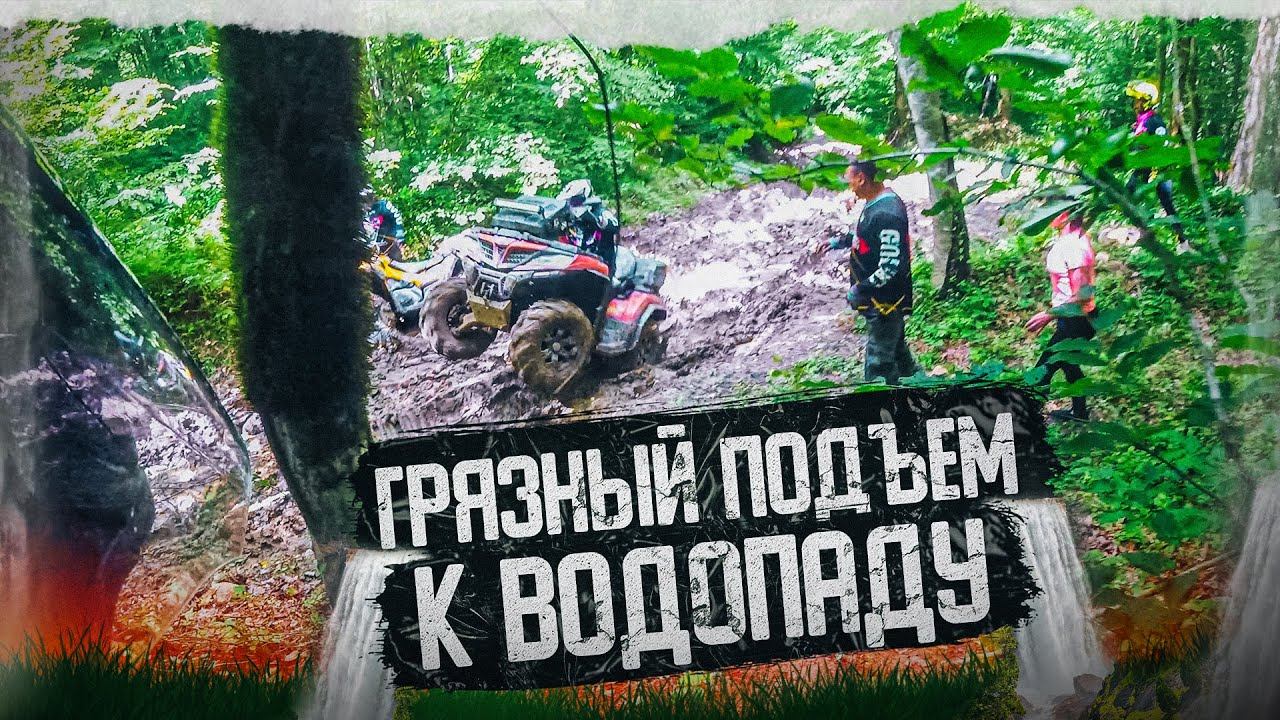 Грязный подъем к водопаду смотреть онлайн