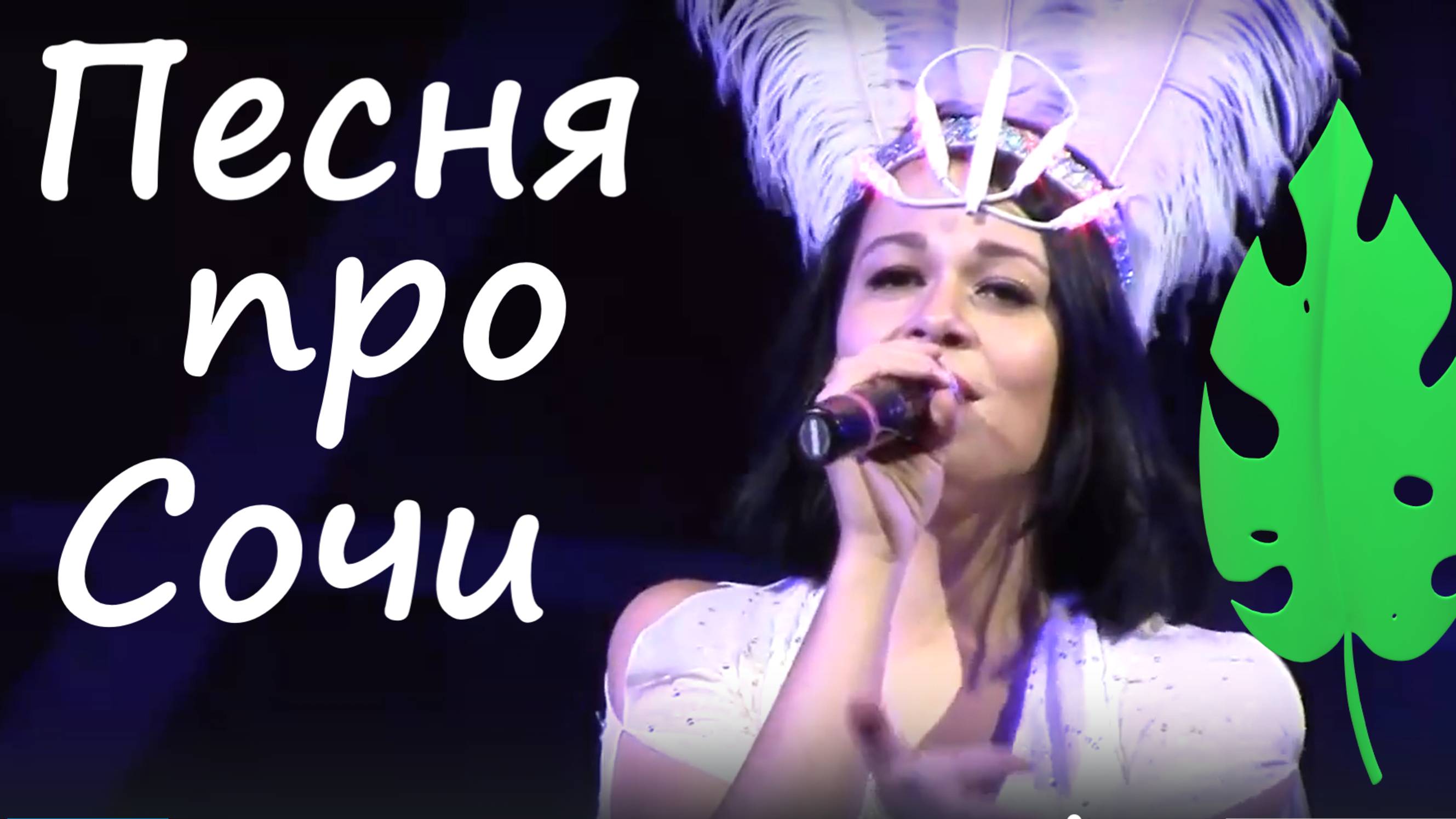 Песня про Сочи о Сочи театр светового шоу Сова Анна Перова