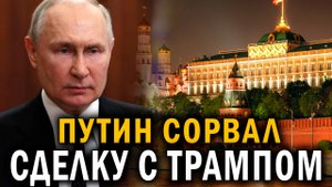 Путин сорвал сделку с Трампом - Вашингтон пригрозил Кремлю жесткими мерами - Новости сегодня