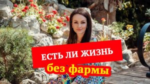 Есть ли жизнь без фармы_