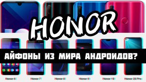 Смартфоны Honor - айфоны из мира андроидов?