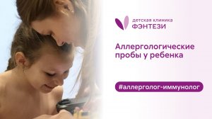 🧫 Аллергологические пробы у ребенка
