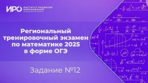 Видео разборы РТЭ по математике 2025, вариант 5, задание 12
