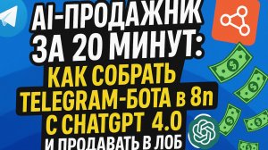 AI-продажник за 20 минут: как собрать Telegram-бота в n8n с ChatGPT 4 и продавать в лоб.