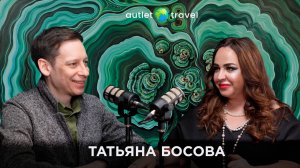 ПОЧЕМУ ОСНОВАТЕЛЬ "НОВОЙ ЭЛИТЫ" ВЫБРАЛА ПАРТНЕРСТВО С autlet travel | Татьяна Босова