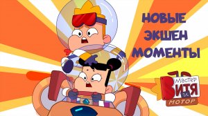 Мастер Витя и Мотор / Новые экшен моменты