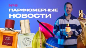 ПАРФЮМЕРНЫЕ НОВОСТИ: противоречивый Aldebaran, аромат из Библии, лимитки Caron, Guerlain и Nicolai