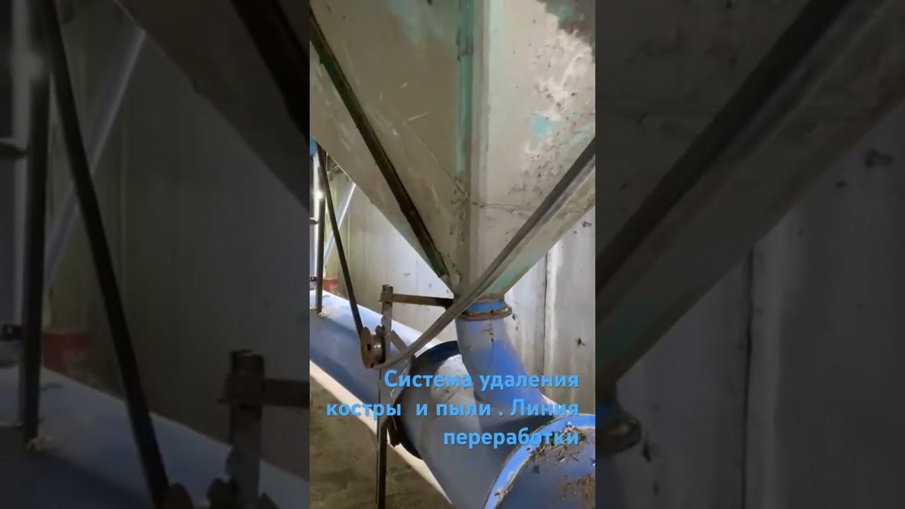 Система удаления отходов переработки конопли . Система пневмотранспорт . #гришечкин #минпромторг