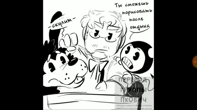 Бенди и чернильная машина комиксы смотреть онлайн