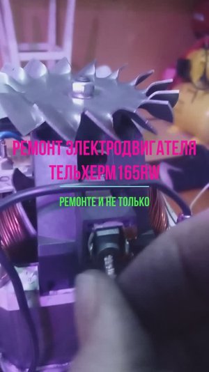 Ремонт электродвигателя тельхера