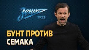 Два лидера Зенита возглавили бунт против Семака ⚡️ Срочный спорт